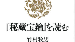 十住心論、秘蔵宝鑰 Amazon.co.jp: 『秘蔵宝鑰』を読む : 竹村 牧男: Japanese Books